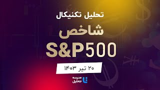 تحلیل تکنیکال شاخص بورس آمریکا S&P500