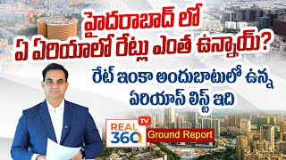 హైదరాబాద్‌లో SFT రేట్స్‌ ఎక్కడ, ఎంత, ఎలా ఉన్నాయ్‌?మిడిల్‌ క్లాస్‌ కు అందుబాటులో ఉన్న ఏరియాస్‌ ఏవి?