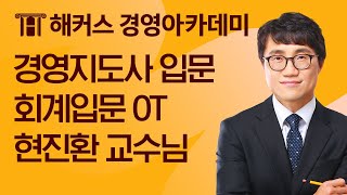 [경영지도사 입문] 회계입문 OTㅣ해커스 현진환