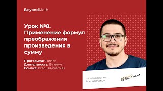 Урок №9-8. Применение формул преобразования произведения в сумму. Beyond Math