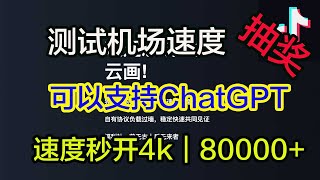 测试机场｜速度可以80000+｜支持windos｜安卓｜iOS翻墙软件支持v2ray、clash 、小火箭使用，科学上网，打开cc字幕【豌豆分享】