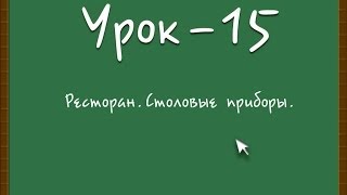 Логичный Английский - Урок №15 (Ресторан.Столовые приборы)