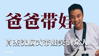 爸爸带娃：肖杰洗脑式带娃笑倒众人，女儿眼肿了成东日反倒补刀