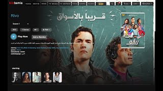 مسلسل ريفو متاح الان على kilobamia