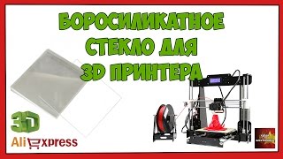 Боросиликатное стекло для 3D принтера - Посылка Aliexpress