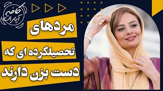 مردهای تحصیلکرده ای که دست بزن دارند - کافه آپارات