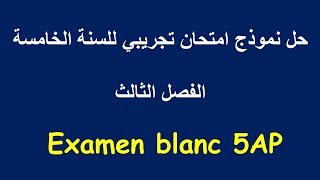 Le téléphone mobile, Composition 5AP 3ème trimestre | امتحان تجريبي للسنة الخامسة