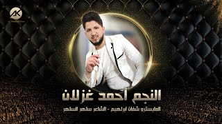 المدمر احمد غزلان سهره راعي الرصاصي و عموري المري - لعيون الخال ملحوس بغيابه نمره المدمر محجوزه2024