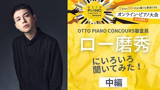 【中編】otto piano Concours vol.02 supported by Technics直前企画！ロー磨秀にオンラインコンクールの事を聞いてみた