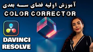 تو این ویدیو توضیح اولیه راجع به فضای سه بعدی دادم که خیلی به دردت میخوره-Davinci resolve