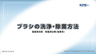 ブラシの洗浄・除菌方法(洗剤指定なし)【25010101A】