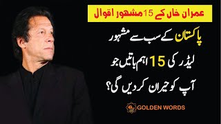 IMRAN KHAN QUOTES || Kaptaan Words In Urdu || Motivational Video || Golden Words in Urdu | عمران خان