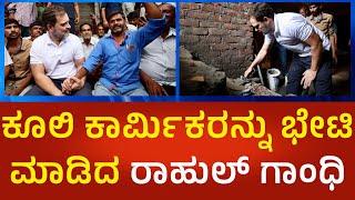 Rahul Gandhi: ಕೂಲಿ ಕಾರ್ಮಿಕರನ್ನು ಭೇಟಿ ಮಾಡಿದ ಸಂಸದ ರಾಹುಲ್ ಗಾಂಧಿ | Political360