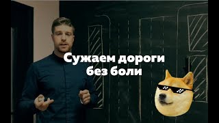 Как сузить дорогу и не стать врагом