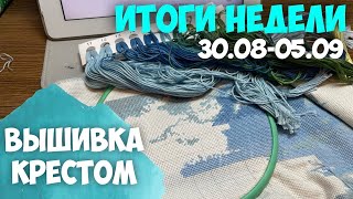 ВЫШИВКА КРЕСТОМ | ИТОГИ НЕДЕЛИ 30.08-05.09.2023 | ФИНИШ "ДОМИНИКАНЫ"... ВЛЮБИЛАСЬ В ОЧЕРЕДНЫЕ ТЫКВЫ