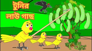 টুনির লাউ গাছ | Bengali Moral Stories | Rupkothar Golpo | Fairy Tales|Bangla Cartoon| Mojar Story TV