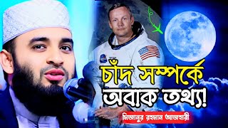 চাঁদ সম্পর্কে অবাক তথ্য! মিজানুর রহমান আজহারী। Sikdar Islamic