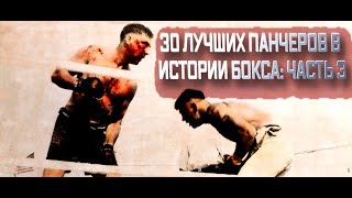 30 ЛУЧШИХ ПАНЧЕРОВ В ИСТОРИИ БОКСА: ЧАСТЬ 3