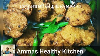 மரவள்ளி கிழங்கு வடை |Tapioca Vada |Kappa/Kuchi/Maravalli/Alvalli  kizhangu,Snacks in tamil, vadai