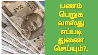 பணத்தில்  வெற்றி பெற வாஸ்து / பணத்தில்  வெற்றி பெற வாஸ்து / Vastu for success in money Chennai Vastu