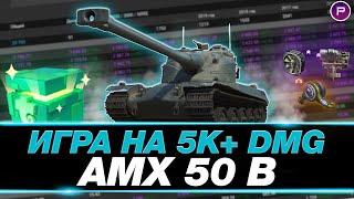 АМХ 50B ● ИГРА НА 5000 СРЕДНЕГО УРОНА ● МИР ТАНКОВ