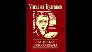 М.Булгаков "Записки юного врача"