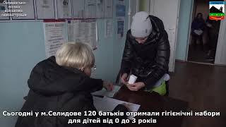 120 батьків сьогодні отримали гуманітарну допомогу для дітей від 0 до 3 років у м.Селидове