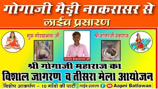 नाकरासर गोगामेड़ी से सीधा प्रसारण भाग 3 || Nkakarasar Gogaji Dham live Part 3 || # Aapnibatlawan