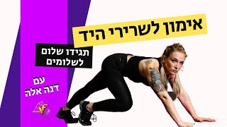 אימון ממוקד לידיים - ויקינג פיטנס