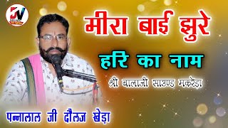 पन्नालाल जी दौलत खेड़ा // मीरा बाई झूरे हरि का नाम // श्री बालाजी साउंड मकरेड़ा // Panna Lal Ji Bhajan