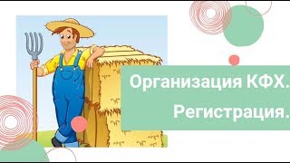 Выпуск 1. Знакомство. Организация КФХ. Регистрация.