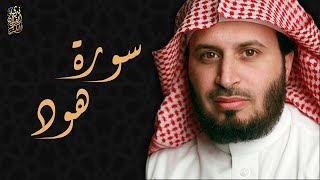 الشيخ سعد الغامدي - سورة هود  | Sheikh Saad Al Ghamdi - Surat Hud