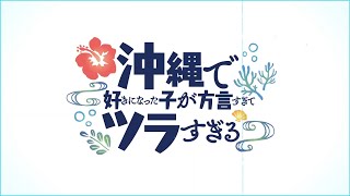 Teaser del anime Okinawa de Suki ni Natta Ko ga Hōgen Sugite Tsurasugiru,