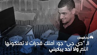 الـ "دي جي" جو: أملك قدرات لا تملكونها أنتم... ولا أحد يُبكيني