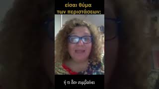 είσαι θύμα των περιστάσεων; #shortvideo