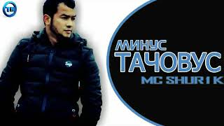 Минуси MC Shurik - Тачовус (Prod by TM BEATZ PRO)