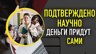 3 РИТУАЛА БОГАТСТВА ПОДТВЕРЖДЕННЫЕ НАУЧНО, ПОМОГУТ БЫСТРЕЕ РАЗБОГАТЕТЬ | BELYAEV.IN