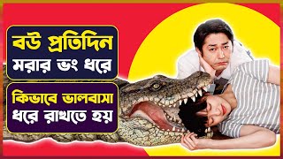 বউ প্রতিদিন মরার নাটক করে | Movie Explained in Bangla | Drama Romance Relationship | Cinemon