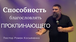 Способность благословлять проклинающего | Пастор Роман Косьяненко