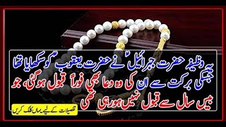 Jibrail Aleh Salam Ki Hazrat Yaqoob Ko Batai Dua | Isme Azam ka Wazifa | Wazifa For any wish fulfill