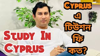 Tuition fees in Greek Cyprus for International students | সাইপ্রাসে টিউশন ফি কত? Study world bd.