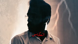 انعكاس - فيلم قصير | Reflection +18