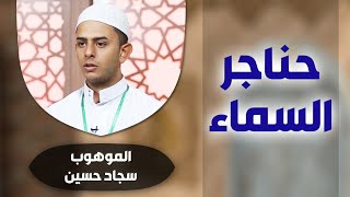 برنامج #حناجر_السماء مع الموهوب #سجاد_حسين