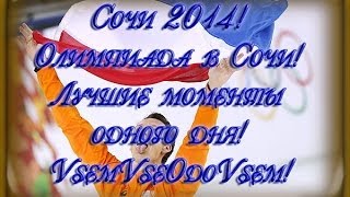 Сочи 2014! Олимпиада в Сочи! Лучшие моменты одного дня! VsemVseOdoVsem!