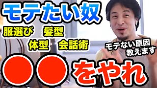 【ひろゆき】モテるには●●をやれ　モテるためにやったらいい事全部教えます　ひろゆき切り抜き