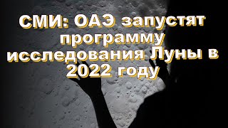 СМИ: ОАЭ запустят программу исследования Луны в 2022 году