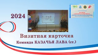 Визитная карточка Команда КАЗАЧЬЯ ЛАВА ст