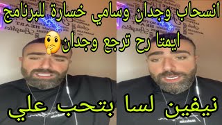 لايف سيف محلل قسمة و نصيب❤انسحاب وجدان وسامي خسارة للبرنامج😥ايمتا رح ترجع وجدان🤔نيفين لسا بتحب علي😯