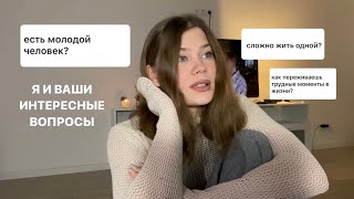 отвечаю на ваши вопросы *отношения,учеба,переезд*