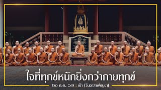 ใจที่ทุกข์หนักยิ่งกว่ากายทุกข์ (วันอาสาฬหบูชา) : 20 ก.ค. 67 เช้า| หลวงพ่ออินทร์ถวาย สันตุสสโก